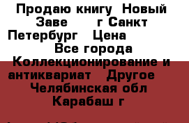 Продаю книгу “Новый Заве“ 1902г Санкт-Петербург › Цена ­ 10 000 - Все города Коллекционирование и антиквариат » Другое   . Челябинская обл.,Карабаш г.